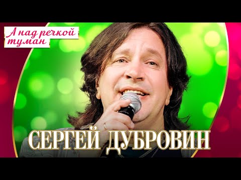 Сергей Дубровин - А над речкой туман (Концерт "Шансон для любимых", 2022)