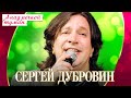 Сергей Дубровин - А над речкой туман (Концерт "Шансон для любимых", 2022)