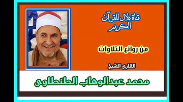 الشيخ محمد عبدالوهاب الطنطاوى وما تيسر من سورة إبراهيم