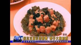 1050825【大新店地方新聞】深坑豆腐料理競賽 學子大展創意
