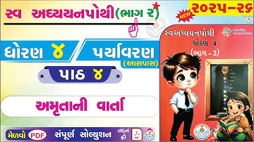 dhoran 4 paryavaran swadhyay pothi paath 4 - std 4 paryavaran ch 4 swadhyay pothi bhag 2 - ધોરણ 4