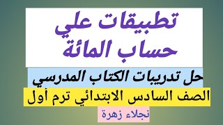 تطبيقات علي حساب المائة للصف السادس الابتدائي الفصل الدراسي الأول رياضيات منهج مصري ٢٠٢٠