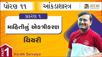 std 11 stat ch 1 | std 11 stat ch 1 mahitinu ektrikaran thiyari | માહિતીનું એકત્રીકરણ | dhoran 11