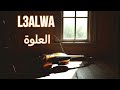 L3alwa العلوة
