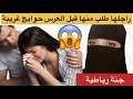 جنة رباطية راجلها طلب منها طلبات غريبة وصدمها