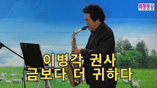 화평방송 - 찬양 금보다 더 귀하다 이병각 권사 색소폰연주  화평방송예배 (20200127) HPBS