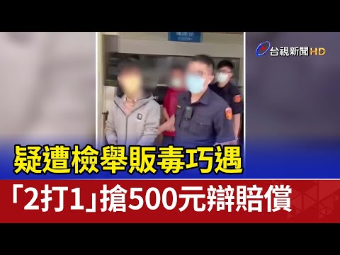疑遭檢舉販毒巧遇 「2打1」搶500元辯賠償