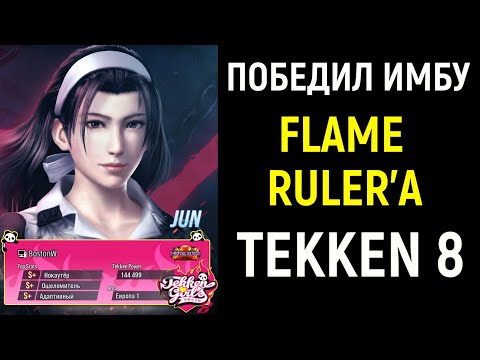 Видео: Победил имбу ранга FLAME RULER в Теккен 8