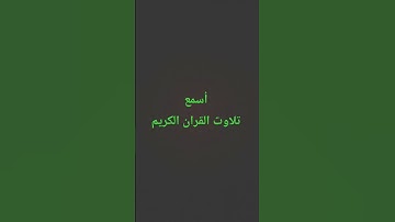 تلاوت القران الكريم #quran #لايك #اكسبلور #سعود_الشريم #القرآن_الكريم #ترند #متابعه #muslimquran