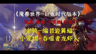 魔兽世界10.1巨龙时代，坐骑编目岩翼蝠的获取方法