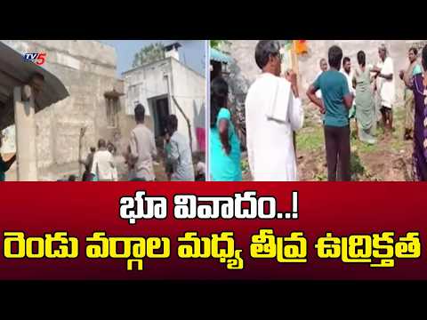 రెండు వర్గాల మధ్య తీవ్ర ఉద్రిక్తత - High Tension In Srikakulam -Land Dispute Between Two Groups - TV5NEWS