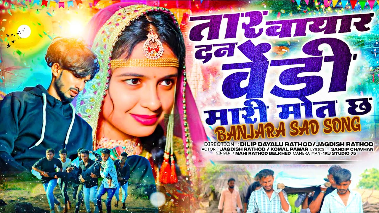 तार वायार दन वेंडी मारी मोत छ Tar Vayar Dan Vendi Mari Mot Chh #banjaragana #banjarajakmisong #sad