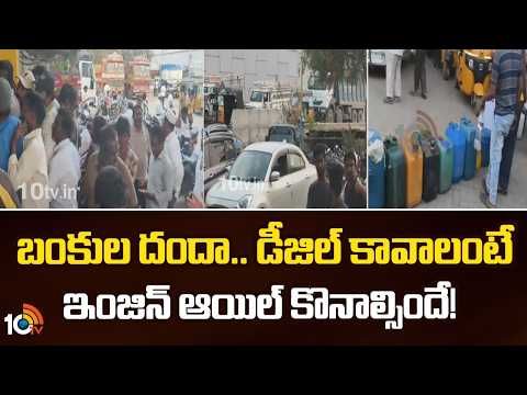 బంకుల దందా.. డీజిల్ కావాలంటే ఇంజిన్ ఆయిల్ కొనాల్సిందే! | Atmakur, Nandyal district | Petrol Crisis - 10TVNEWSTELUGU