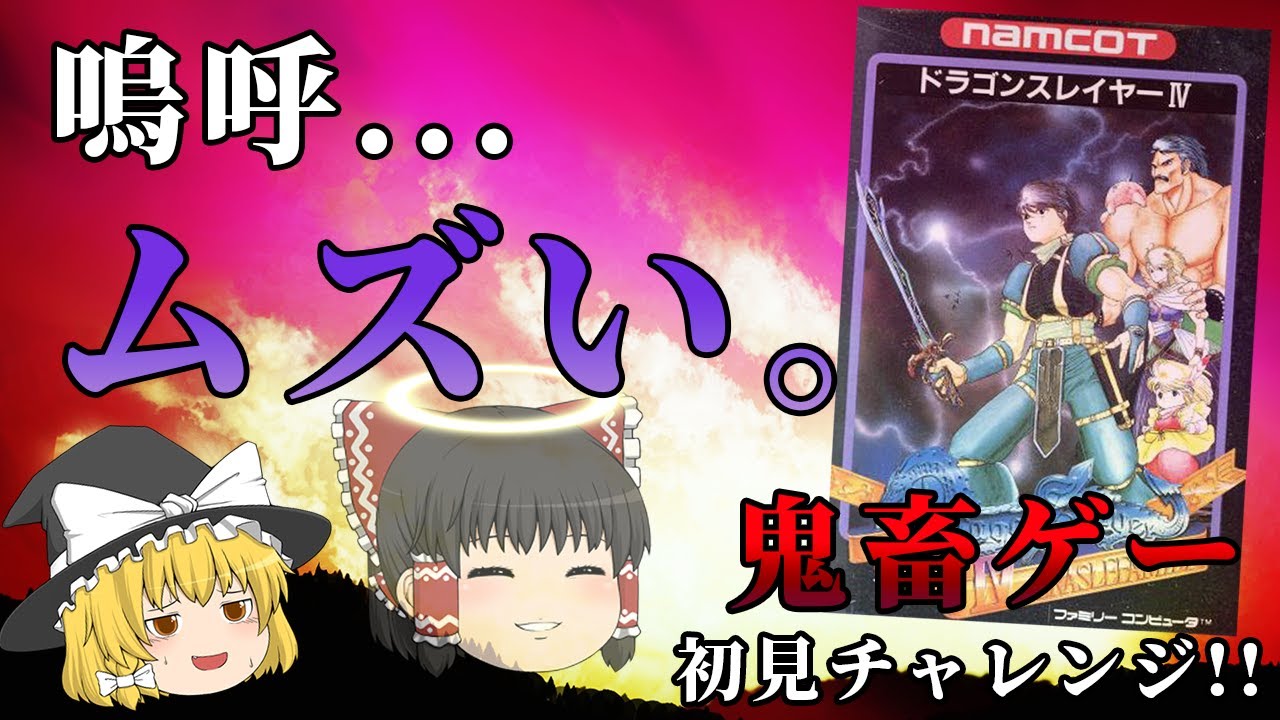 久々の投稿で苦手ジャンルに手を出してしまった...～ドラゴンスレイヤー4～【ゆっくり実況】