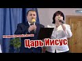 "Царь Иисус" Погожевы Виталий и Оксана