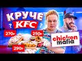 Chicken Mafia - Новый Ресторан Тимати / Лучше или хуже KFC?