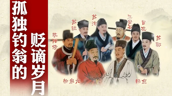 从奇才到逐臣，柳宗元经历了什么？永州旅游大V、孤独钓翁，和韩愈的友谊令人泪目！走进柳宗元的贬谪岁月 细说唐宋八大家之柳宗元（上）#精品讲坛 - 天天要闻
