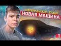 Американские будни.Моя новая машина и игровой ПК