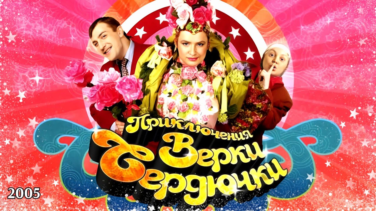 Приключения Верки Сердючки. Мюзикл. 2005