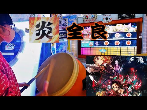 炎 全良【太鼓の達人 ニジイロver.】