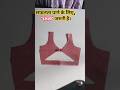 Trending blause design #blause #dision #short video #katting #stitching ideas #monikatoppoatitching