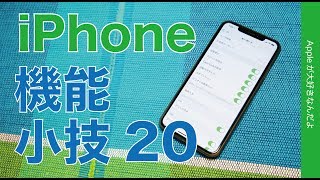 私がよく使っているiPhoneの機能や小技20