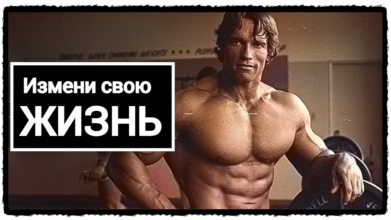 Арнольд Шварценеггер ДОБЕЙСЯ УСПЕХА, МОТИВАЦИЯ, Достижения в жизни, мотивирующие фразы, путь к успех