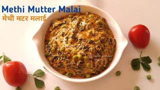 Methi Mutter Malai | रेस्टॉरंट सारखी मेथी मटर मलाई घरचा घरी | Cook With Ashwini Marathi