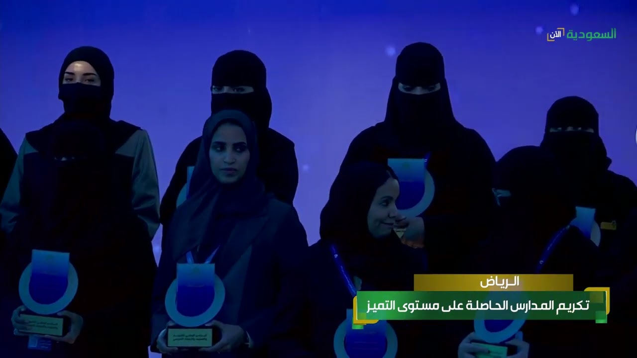 حفل تكريم المدارس الحاصلة على مستوى التميز