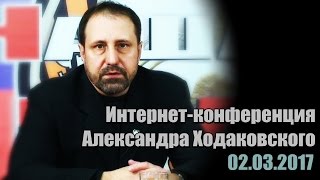 Интернет-конференция Александра Ходаковского 02.03.2017(, 2017-03-02T20:07:50.000Z)