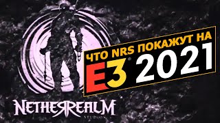Что NRS покажут на E3 2021?
