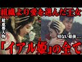 Princess Ial S Farewell Scene Is Heartbreaking The Turbulent Life Of The Most Important Charac 