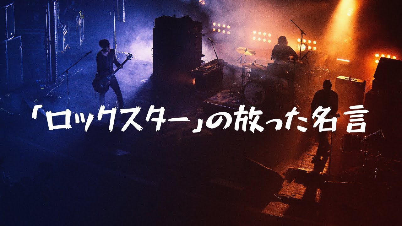 ロックスター の放った名言 Youtube