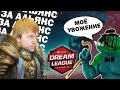 САМЫЕ ВЕСЁЛЫЕ МОМЕНТЫ - DREAMLEAGUE S12