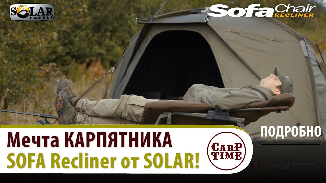 🏆 Мечта КАРПЯТНИКА! 🏆 SOLAR Sofa Recliner - САМОЕ КАРПОВОЕ КРЕСЛО! ОБЗОР