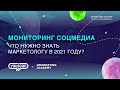 Мониторинг соцмедиа. Что надо знать маркетологу в 2021 году