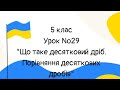 #Урок №29. &quot;Що таке десятковий дріб. Порівняння десяткових дробів&quot;