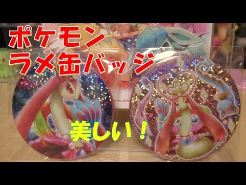 ポケモン　ラメ缶バッジコレクション！　ミロカロスのデザインが美しい！！