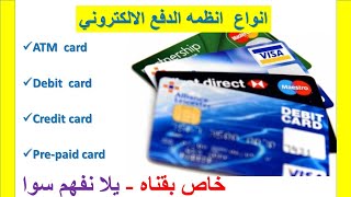 أنواع بطاقات الدفع الالكتروني والفرق بين البطاقات البنكية، ديبت كارد وكريدت كارد، بطاقة مسبقة الدفع