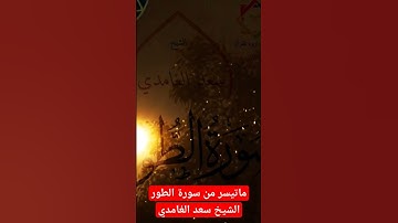 #ماتيسر_من #سورة_الطور #سعد_الغامدي #القرآن_الكريم #السعودية #الجزائر #العراق #المغرب