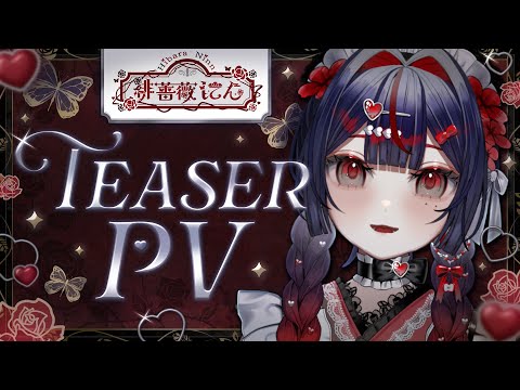 緋薔薇にん ティザーPV