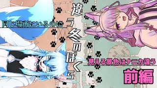 【コラボ】同じ場所にいるのに見える景色はナニカ違う│違う冬のぼくら