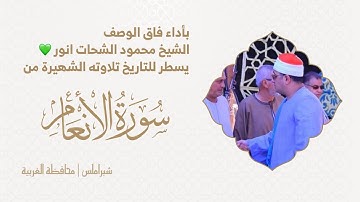 بأداء فاق الوصف | الشيخ #محمود_الشحات 💚 يسطر للتاريخ تلاوته الشهيرة من سورة الانعام | شبراملس