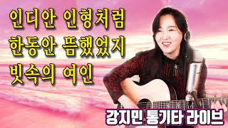 인디안 인형처럼, 한동안 뜸했었지, 빗속의 여인 메들리, 연속듣기 ★강지민★ Kang jimin