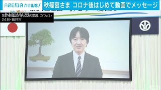 秋篠宮さま　コロナ後はじめて動画でメッセージ(2020年10月24日)