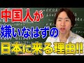 【中国】なぜ嫌いなはずの日本に中国人は来るのか？中国人が行きたい国！