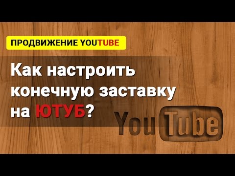 Конечная заставка на YouTube.  Как сделать конечную заставку в конце видео