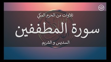 83 | سورة المطففين | السديس و الشريم
