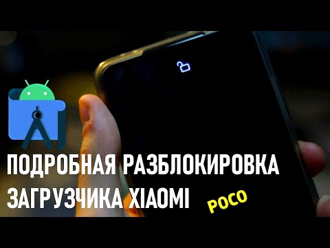 КАК РАЗБЛОКИРОВАТЬ ЗАГРУЗЧИК XIAOMI В 2022, ПОДРОБНЫЙ ГАЙД. Путь до Кастома. Часть 1.