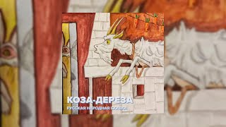 Коза-Дереза Русская Народная Сказка